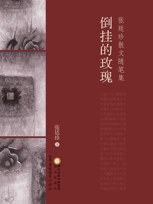 Title details for 倒挂的玫瑰 by 张廷珍 - Available